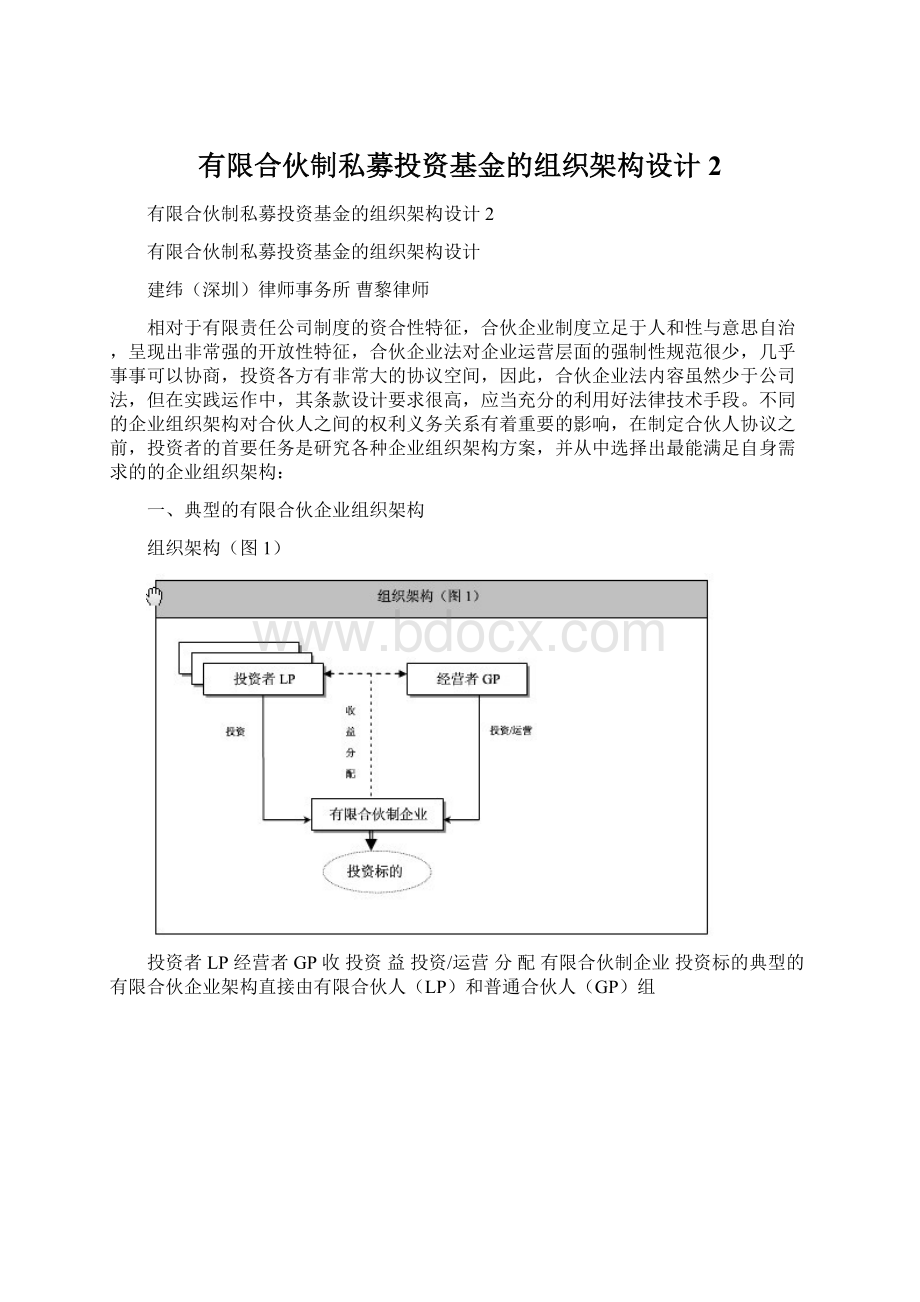 有限合伙制私募投资基金的组织架构设计 2.docx_第1页