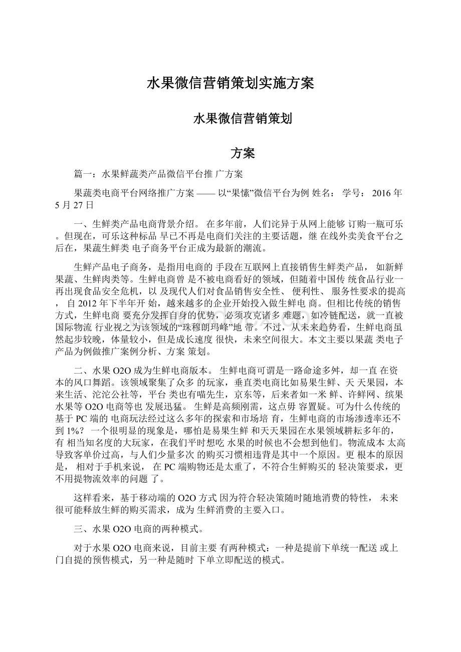 水果微信营销策划实施方案.docx