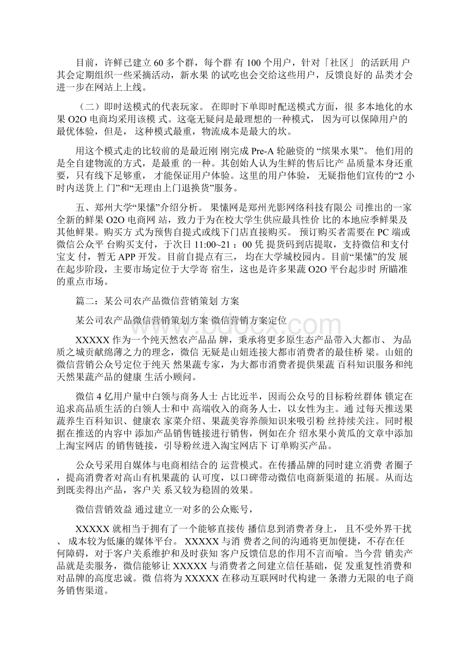 水果微信营销策划实施方案.docx_第3页