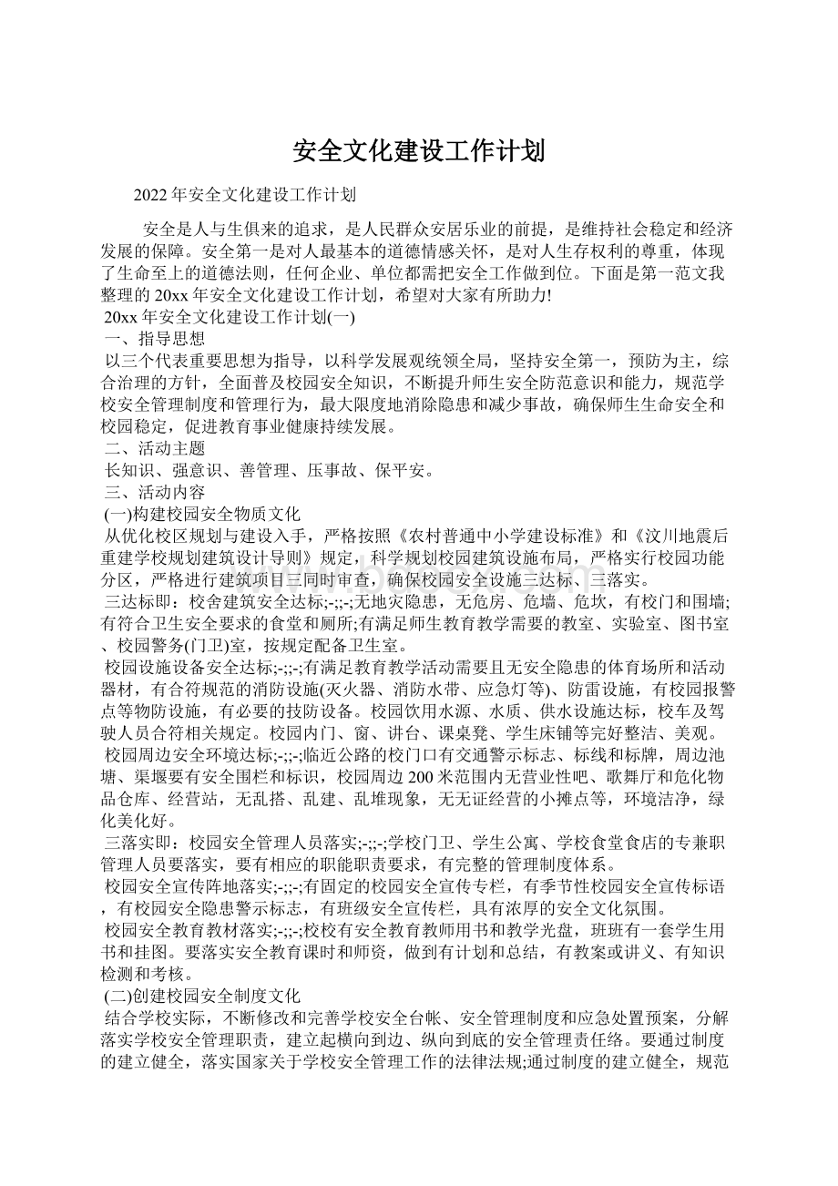 安全文化建设工作计划Word格式文档下载.docx_第1页