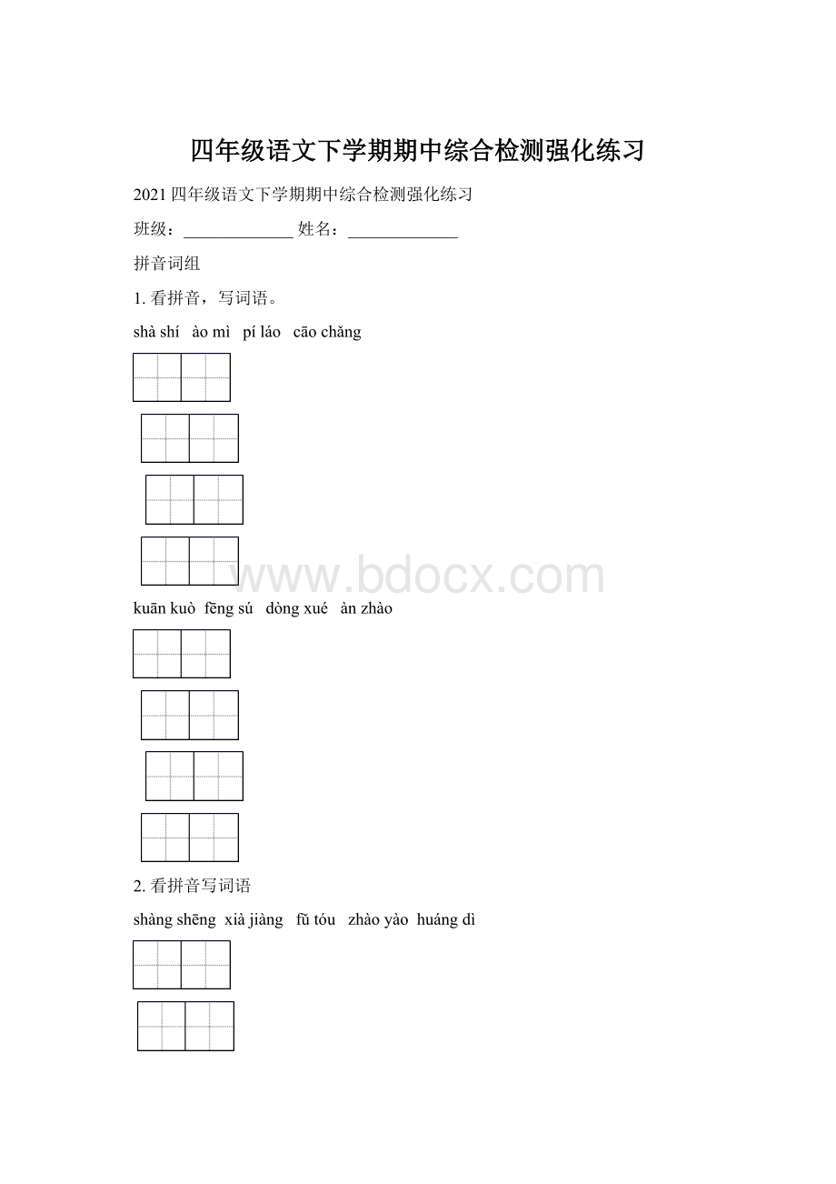 四年级语文下学期期中综合检测强化练习文档格式.docx_第1页