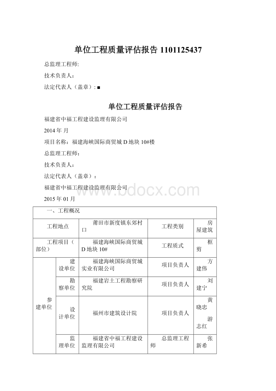 单位工程质量评估报告1101125437.docx_第1页