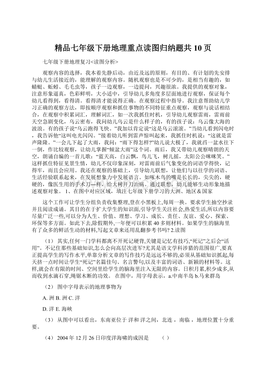 精品七年级下册地理重点读图归纳题共10页.docx