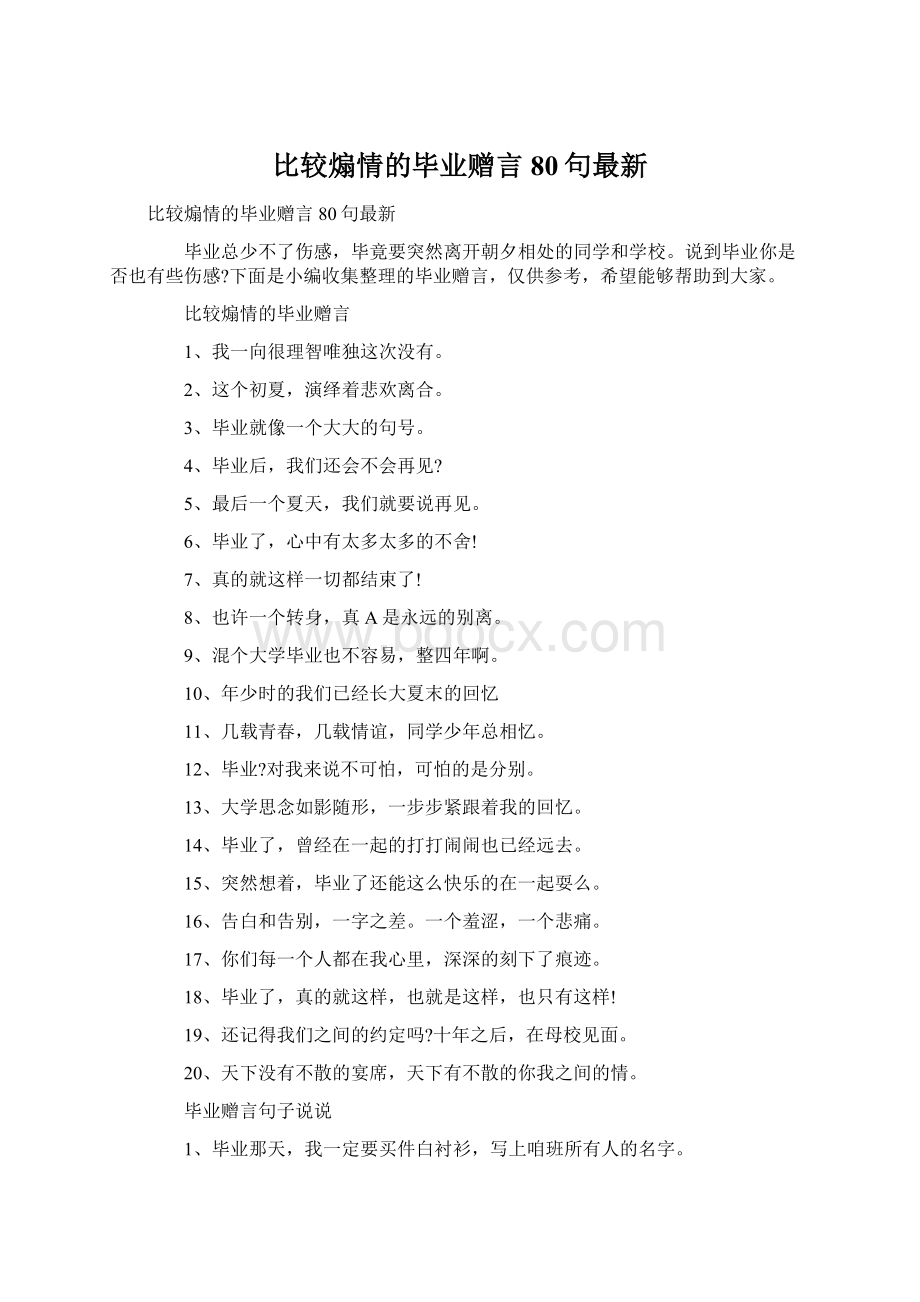 比较煽情的毕业赠言80句最新Word格式文档下载.docx