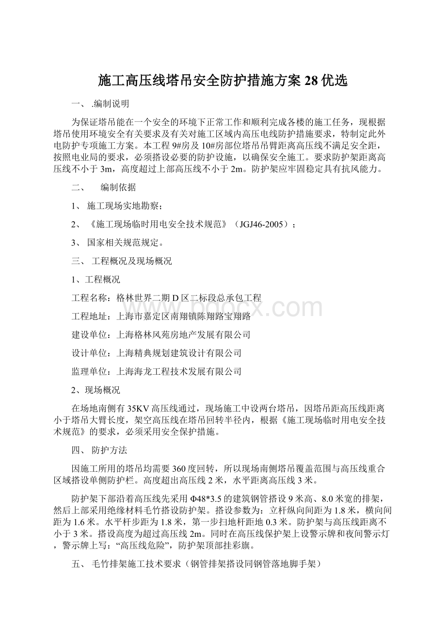 施工高压线塔吊安全防护措施方案 28优选文档格式.docx_第1页