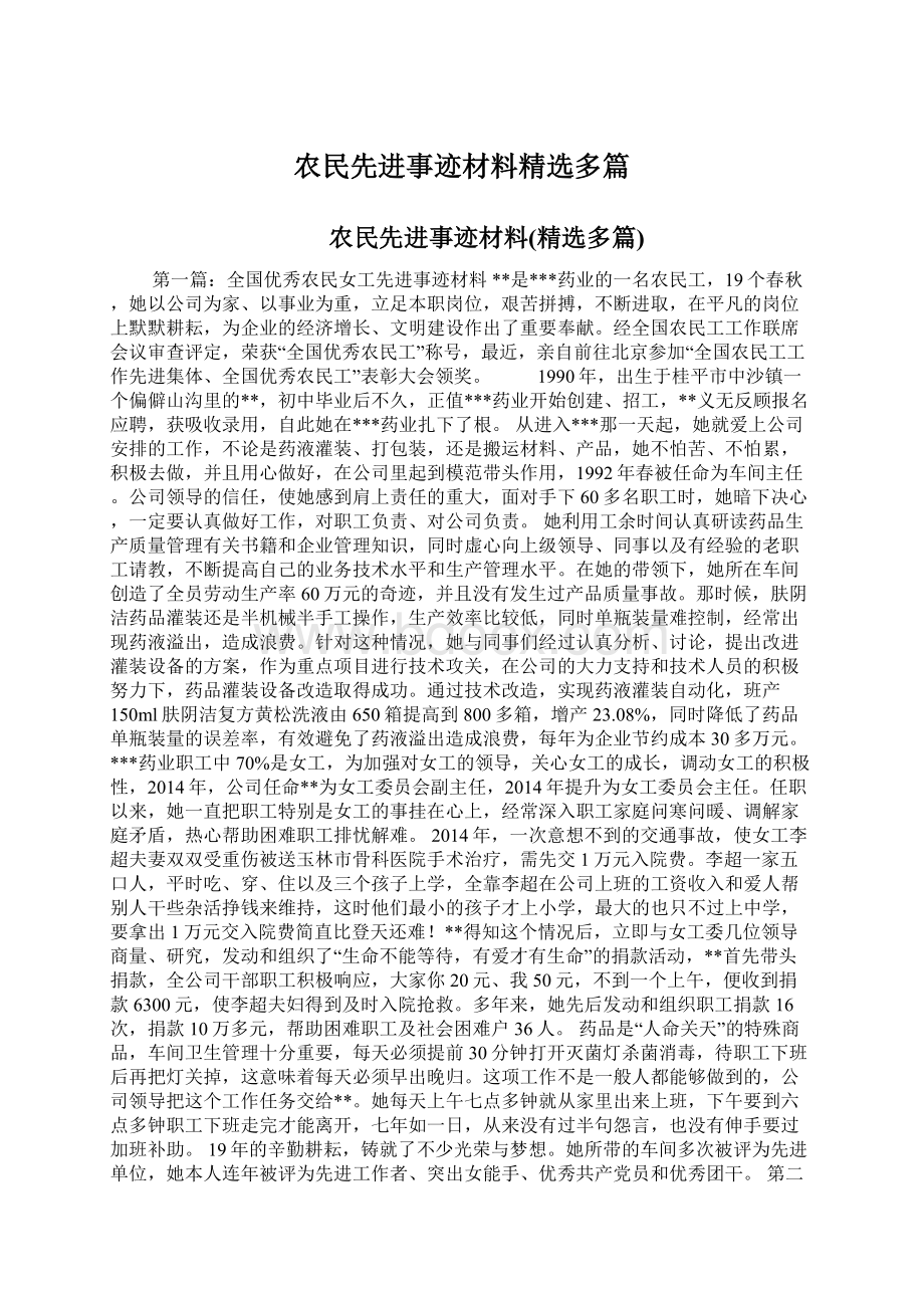 农民先进事迹材料精选多篇Word格式文档下载.docx