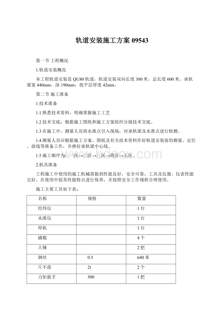 轨道安装施工方案09543.docx