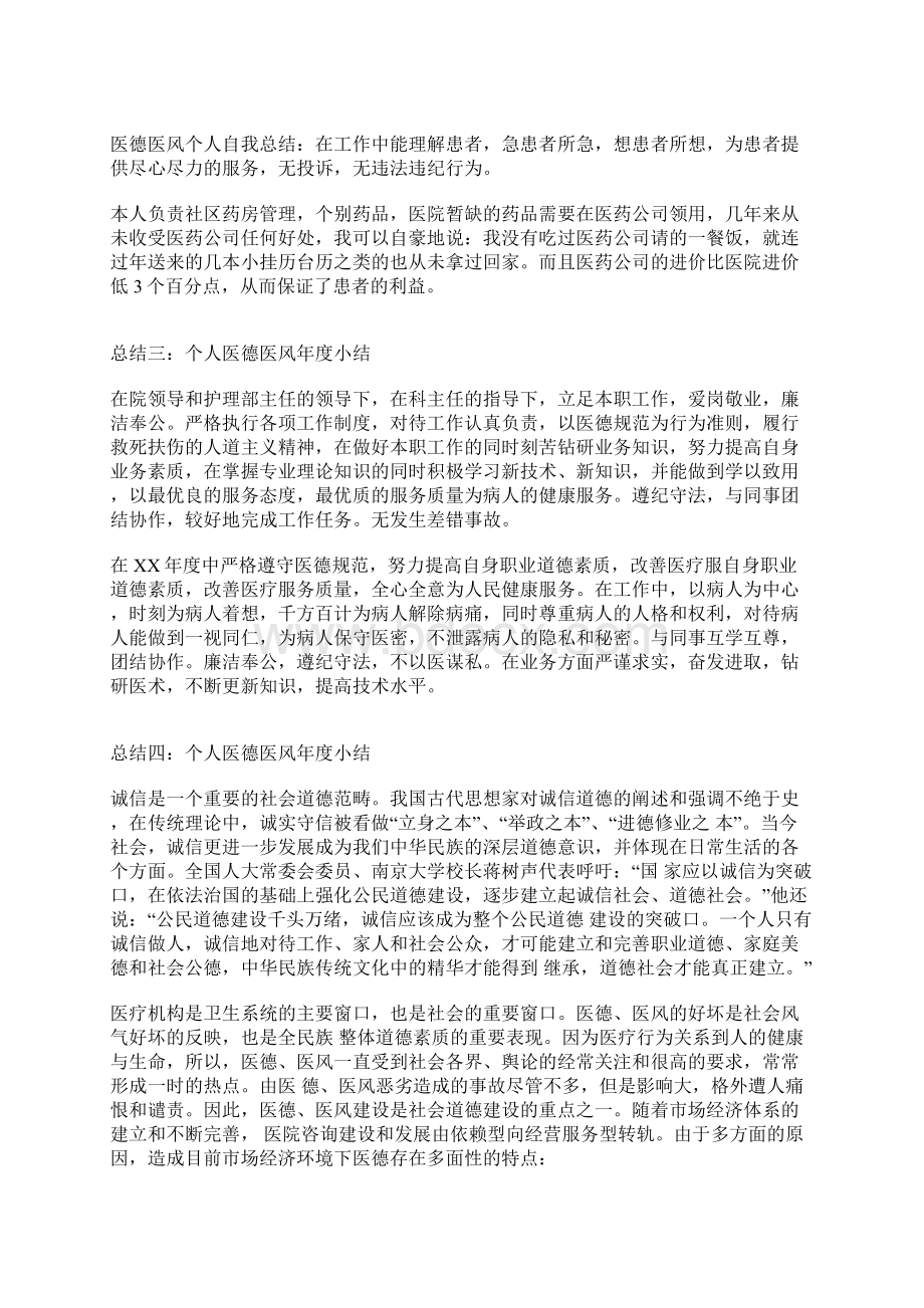 个人医德医风年度小结.docx_第2页