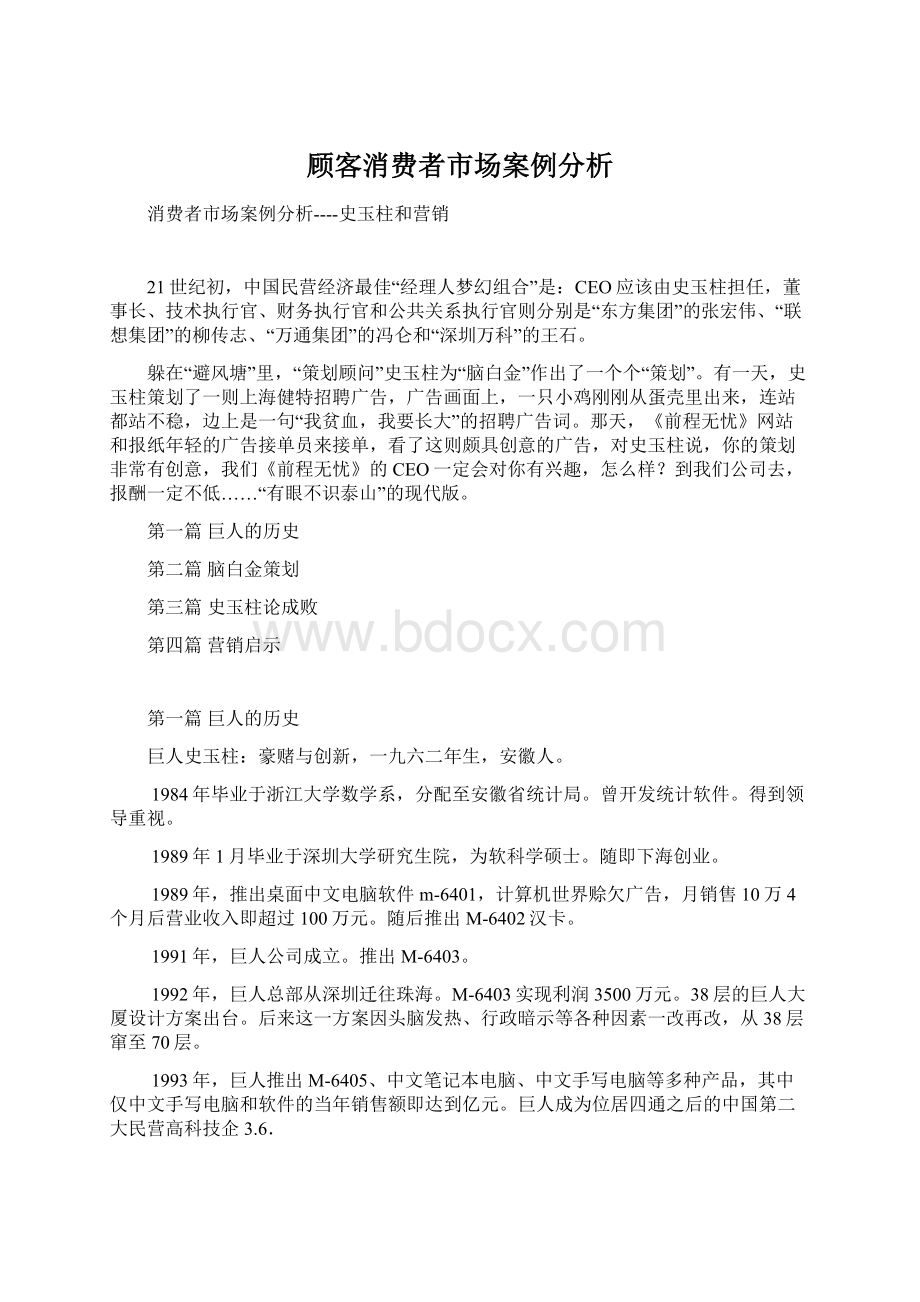 顾客消费者市场案例分析Word格式文档下载.docx