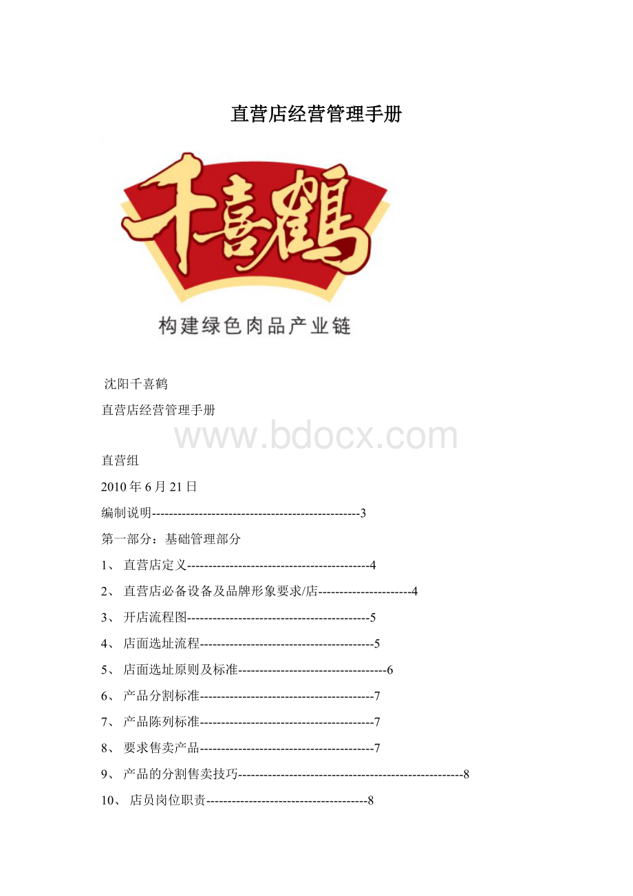 直营店经营管理手册Word文档格式.docx