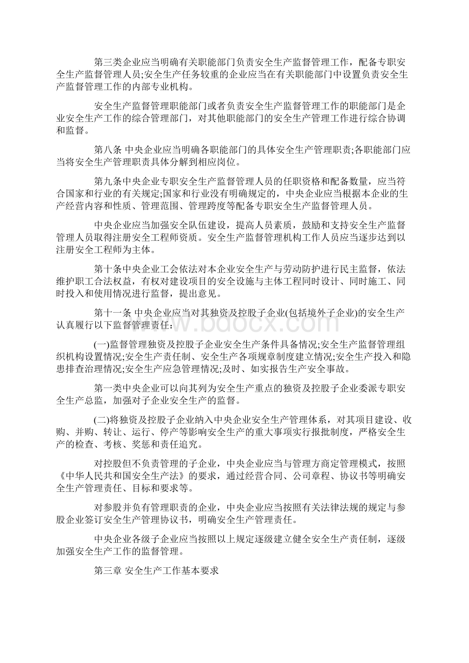 安全生产监督管理办法标准版Word文件下载.docx_第3页