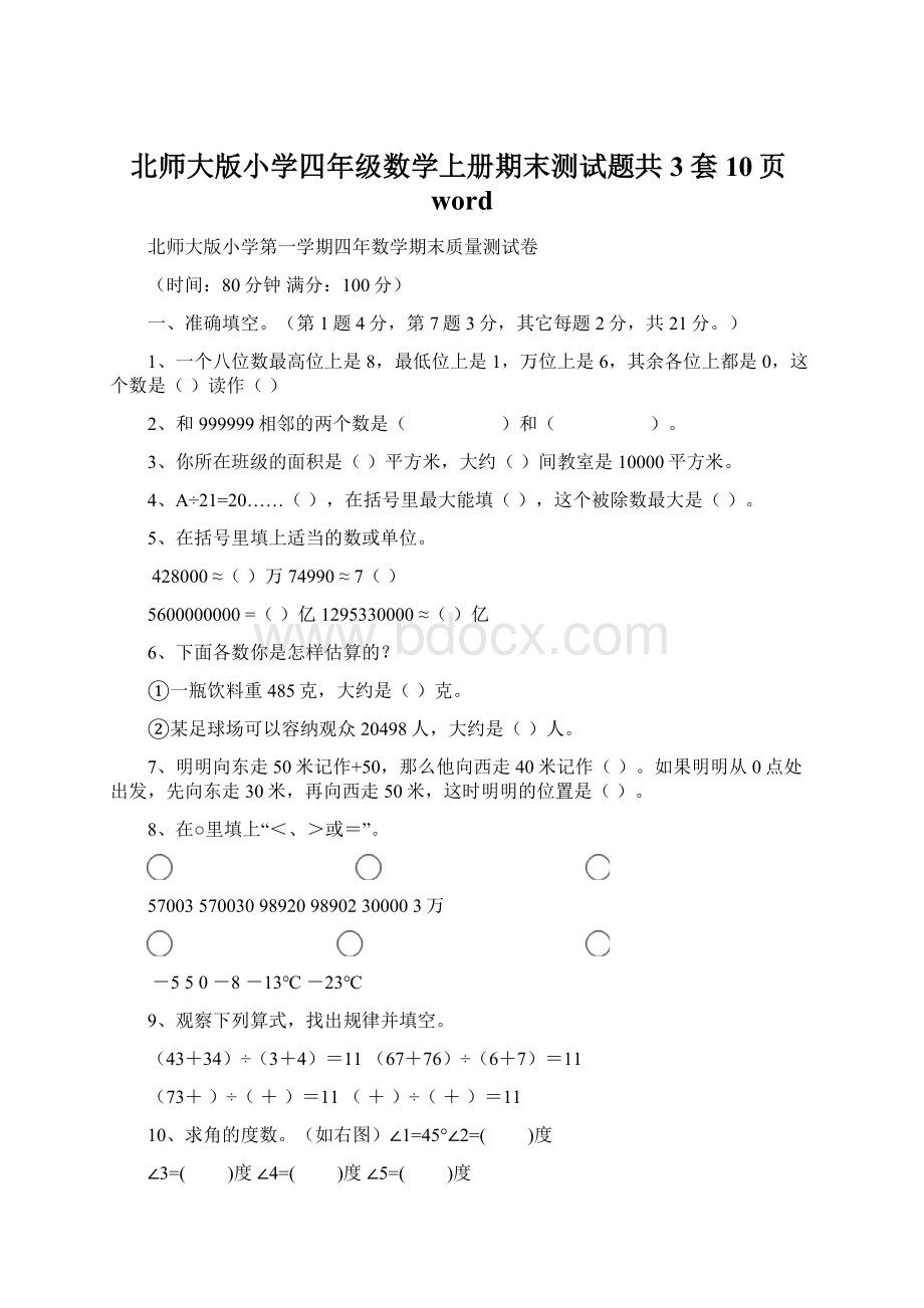 北师大版小学四年级数学上册期末测试题共3套10页word.docx_第1页