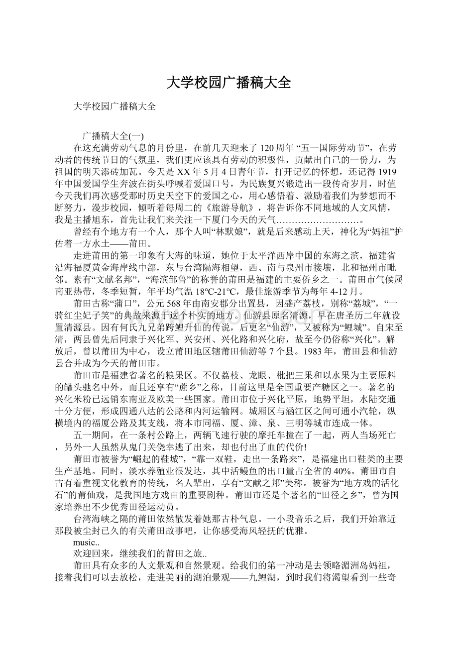 大学校园广播稿大全.docx_第1页