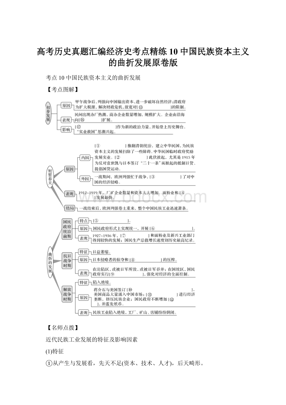 高考历史真题汇编经济史考点精练10中国民族资本主义的曲折发展原卷版文档格式.docx_第1页