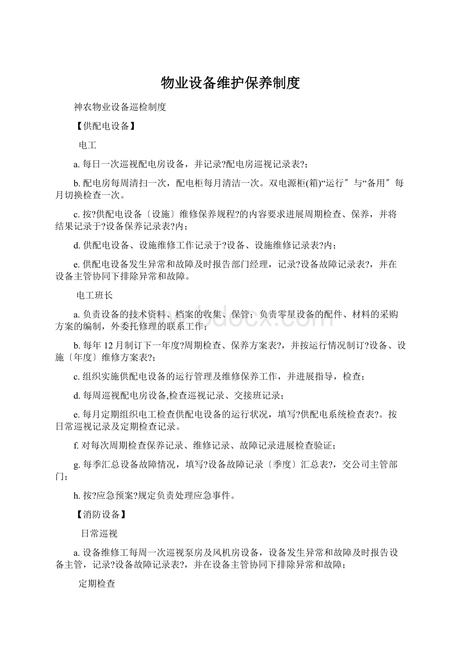 物业设备维护保养制度Word文件下载.docx