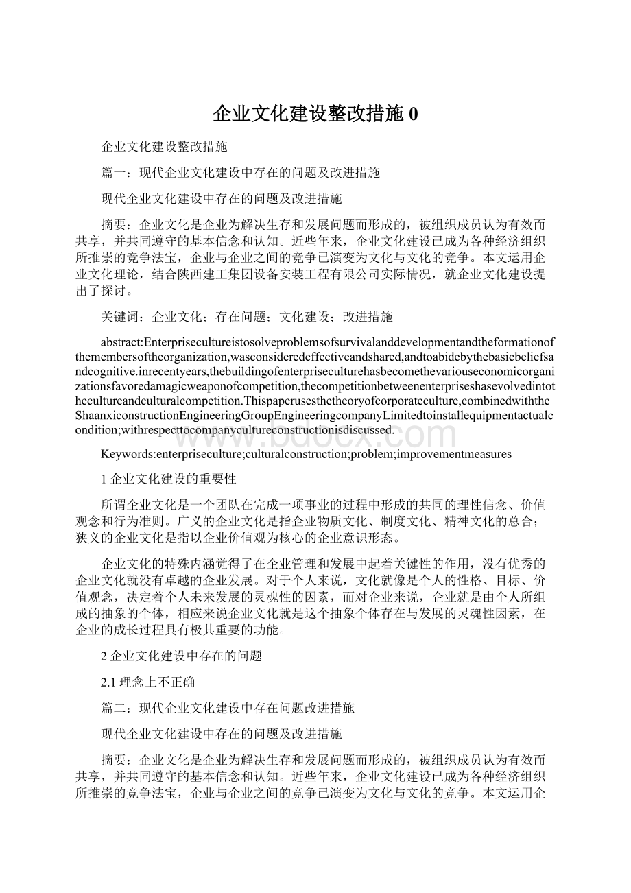 企业文化建设整改措施0.docx_第1页