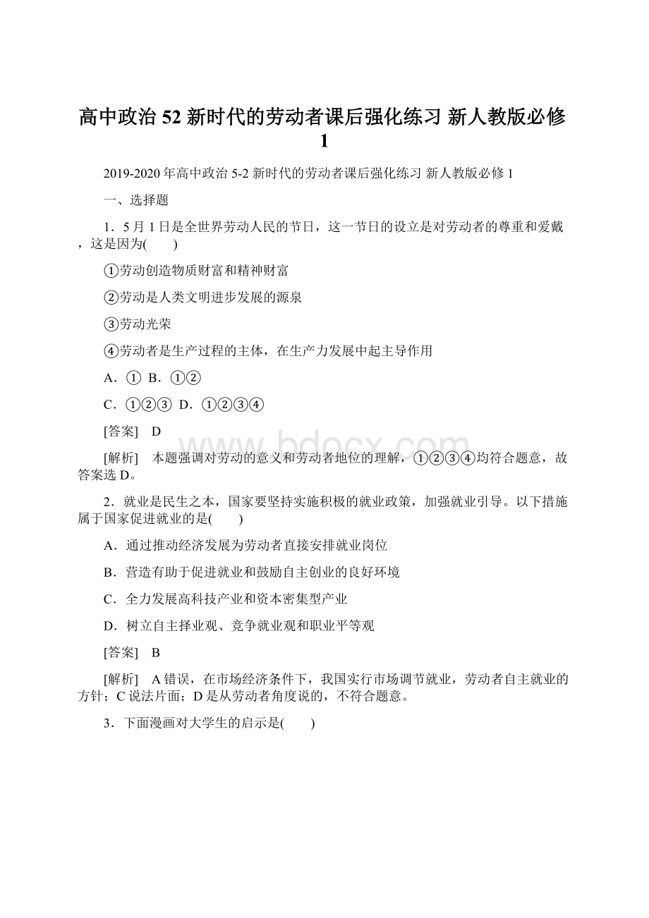 高中政治 52 新时代的劳动者课后强化练习 新人教版必修1.docx