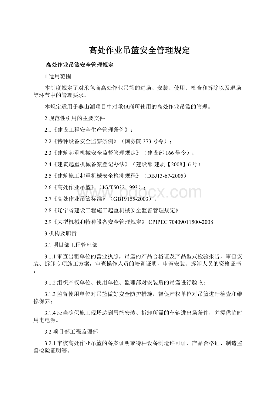 高处作业吊篮安全管理规定Word文件下载.docx