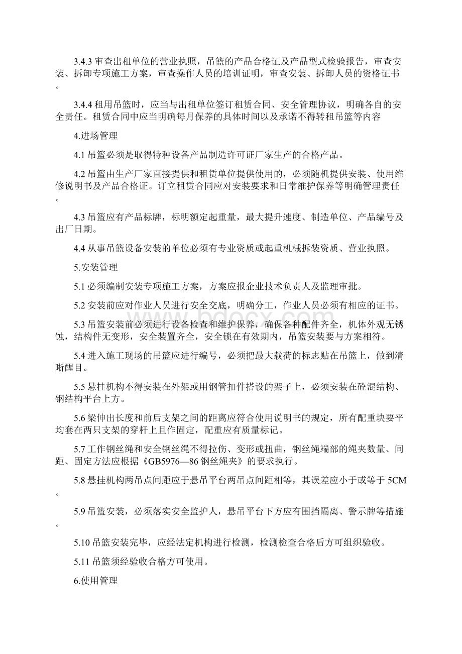 高处作业吊篮安全管理规定.docx_第3页