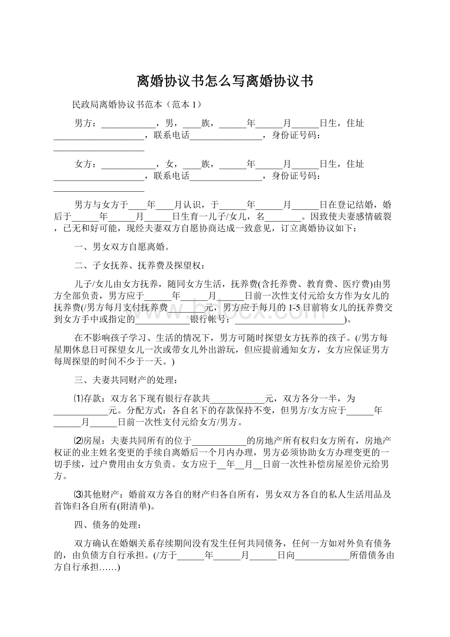 离婚协议书怎么写离婚协议书Word文档下载推荐.docx_第1页