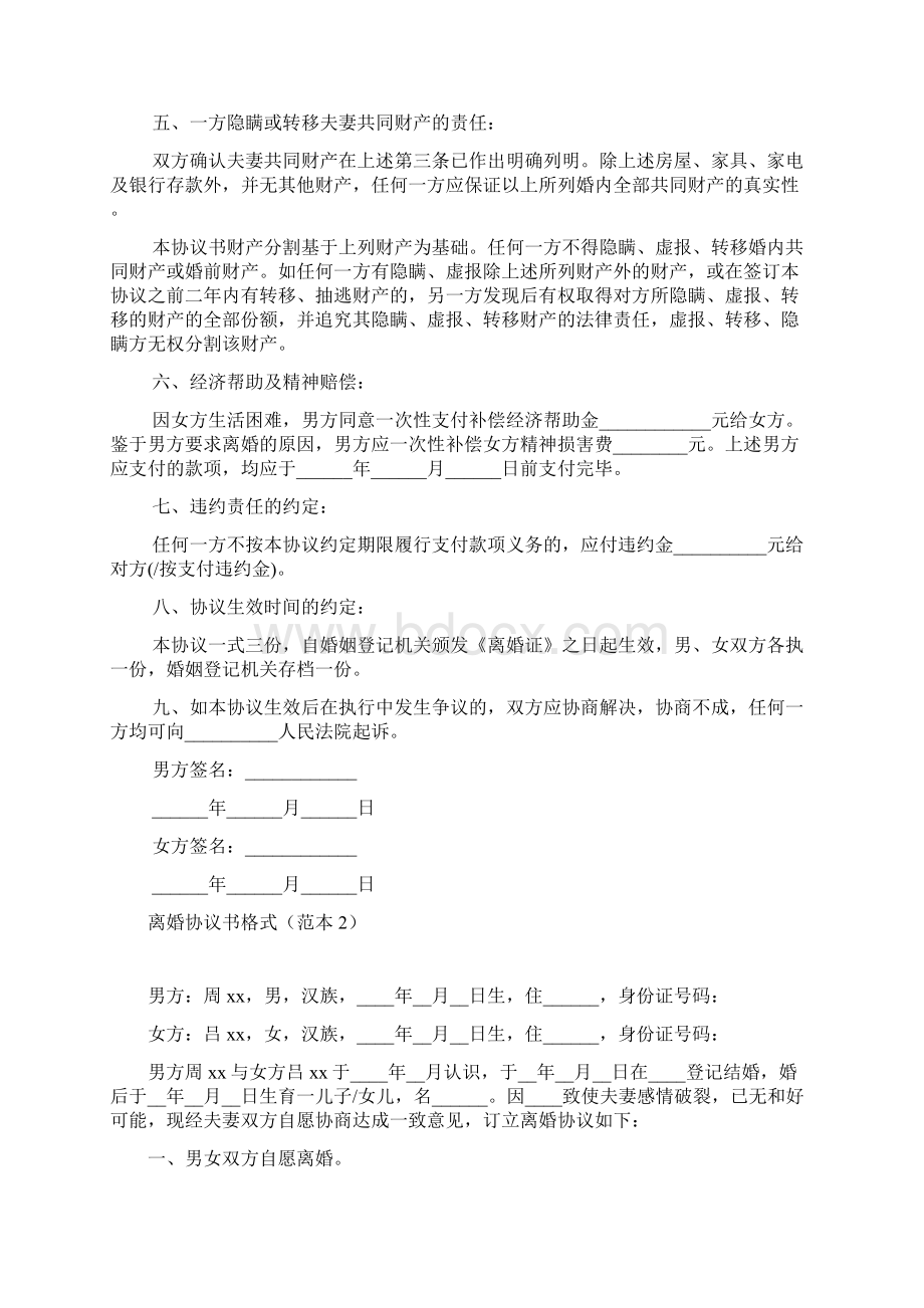 离婚协议书怎么写离婚协议书Word文档下载推荐.docx_第2页