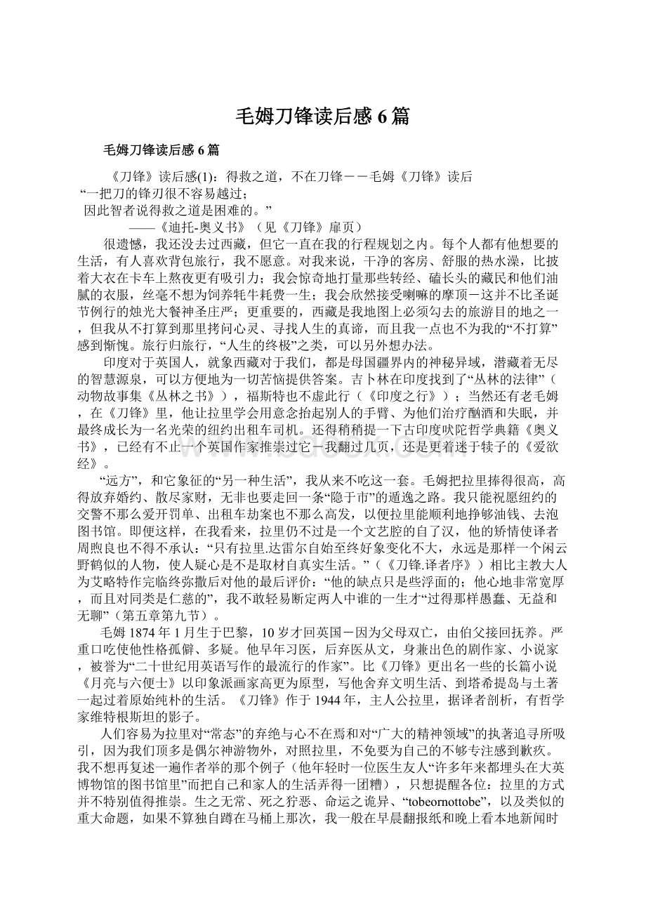 毛姆刀锋读后感6篇Word格式文档下载.docx_第1页