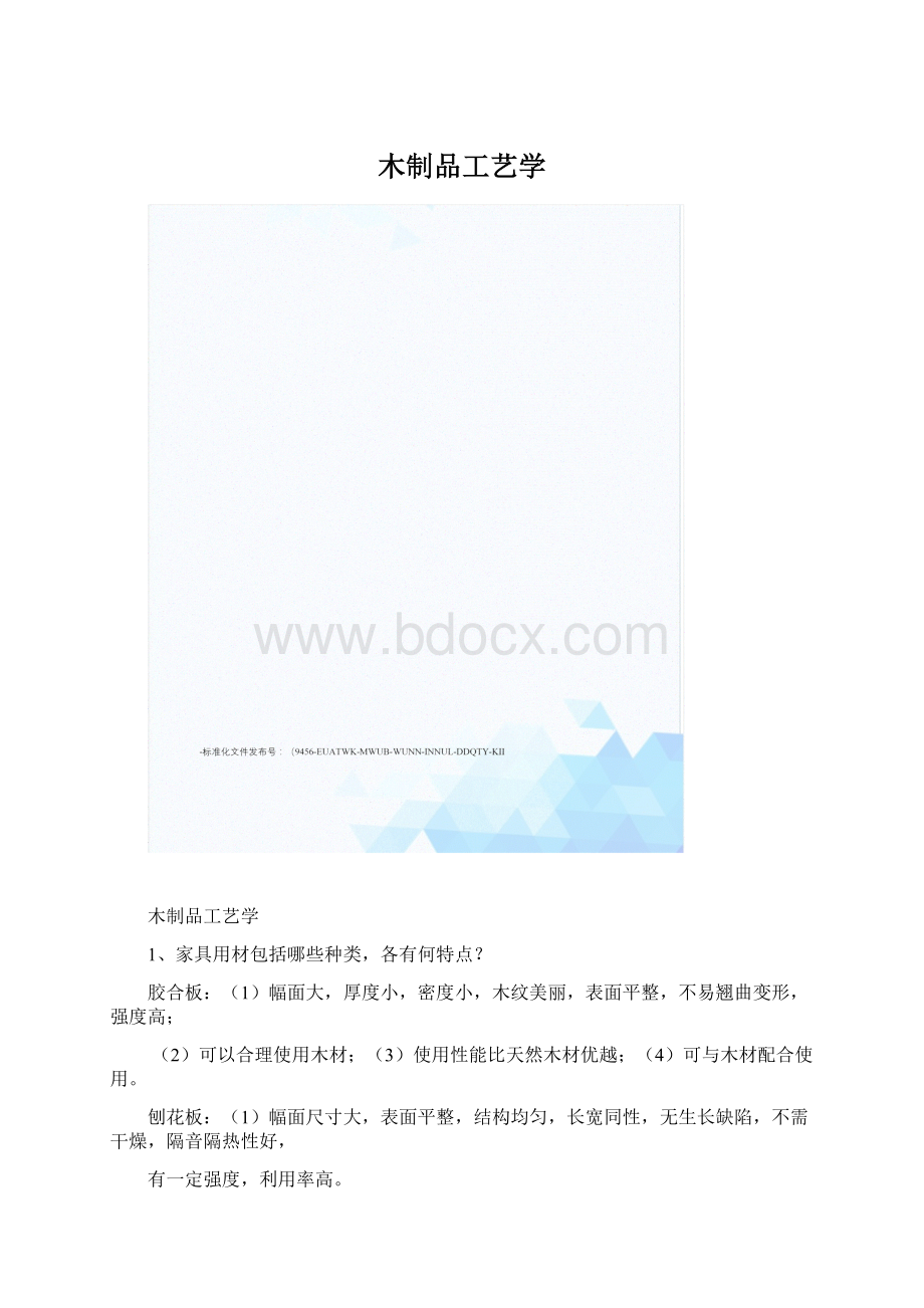 木制品工艺学.docx_第1页