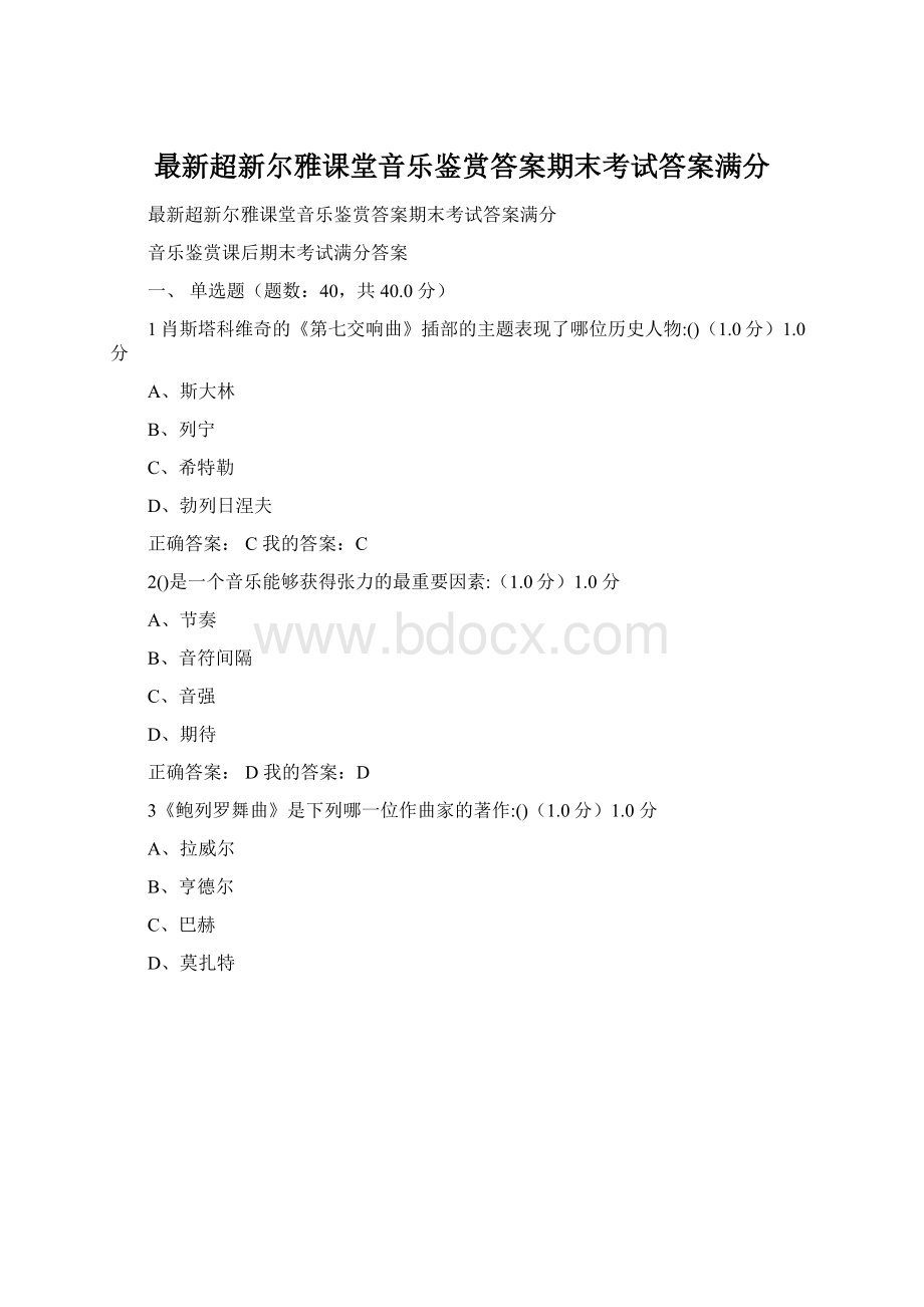 最新超新尔雅课堂音乐鉴赏答案期末考试答案满分.docx_第1页