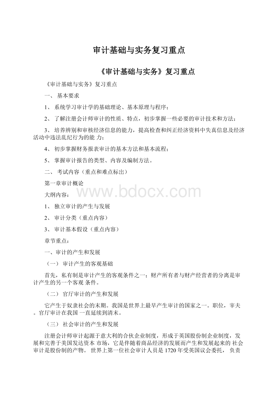 审计基础与实务复习重点.docx