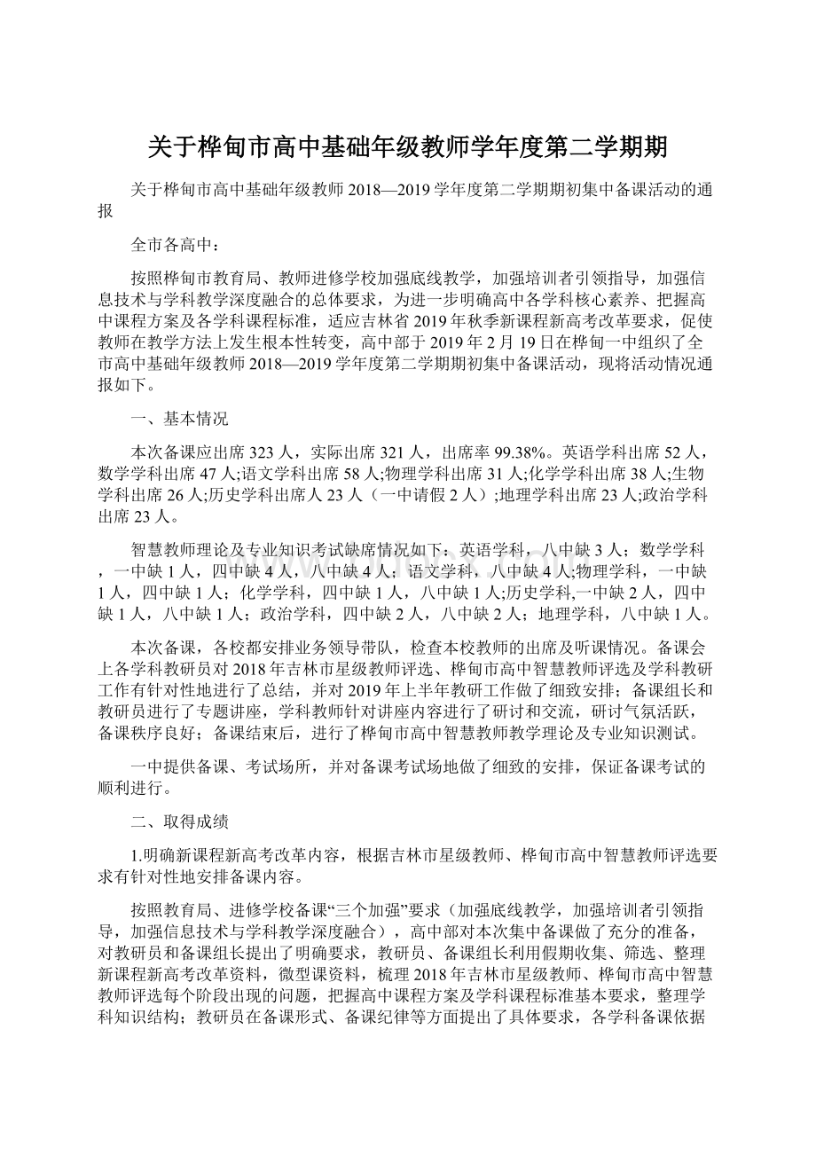 关于桦甸市高中基础年级教师学年度第二学期期.docx_第1页