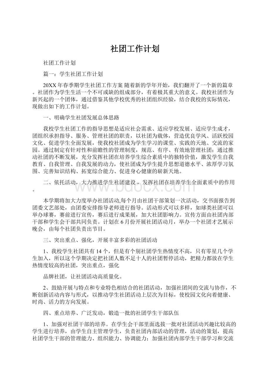 社团工作计划.docx_第1页