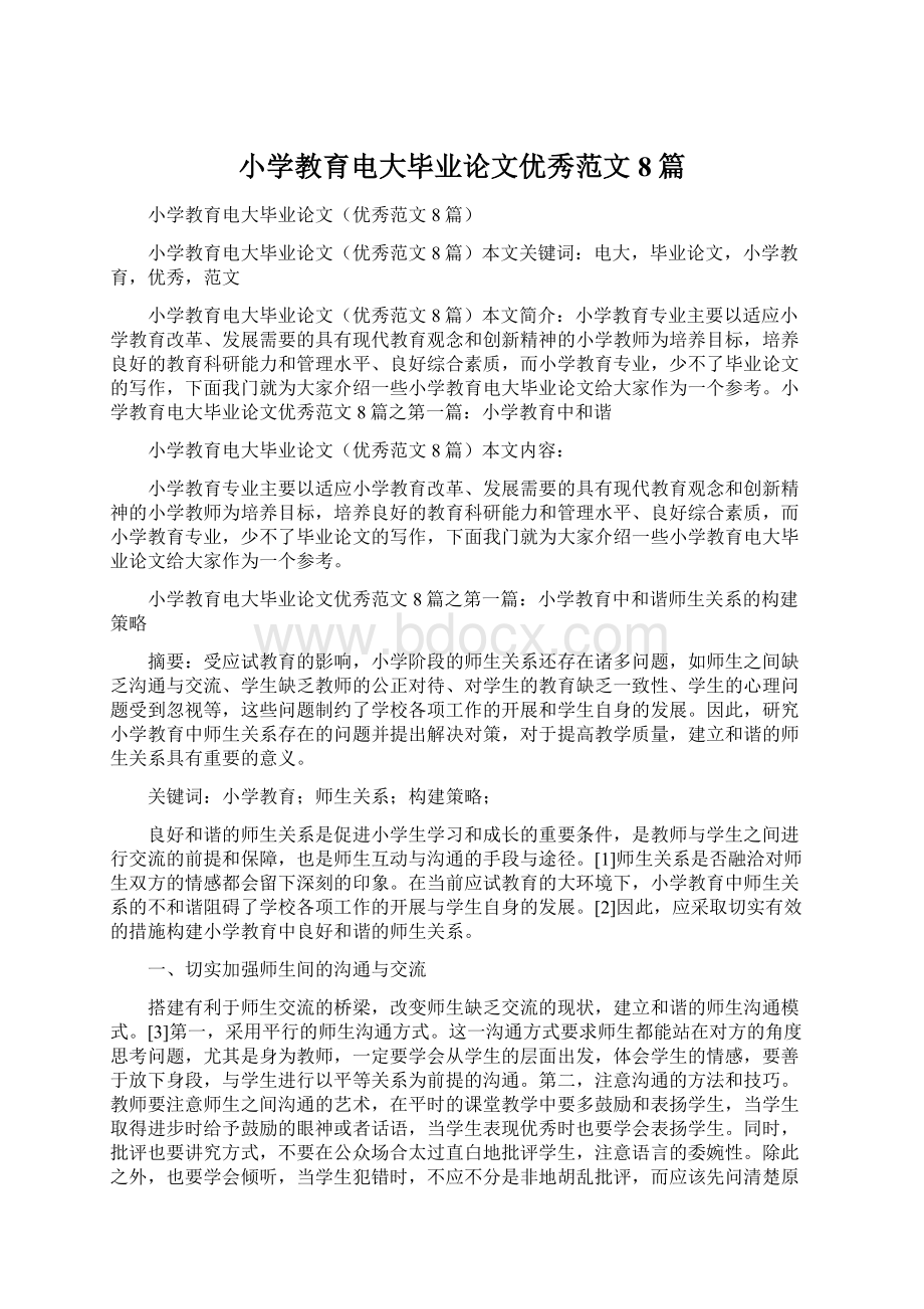 小学教育电大毕业论文优秀范文8篇文档格式.docx