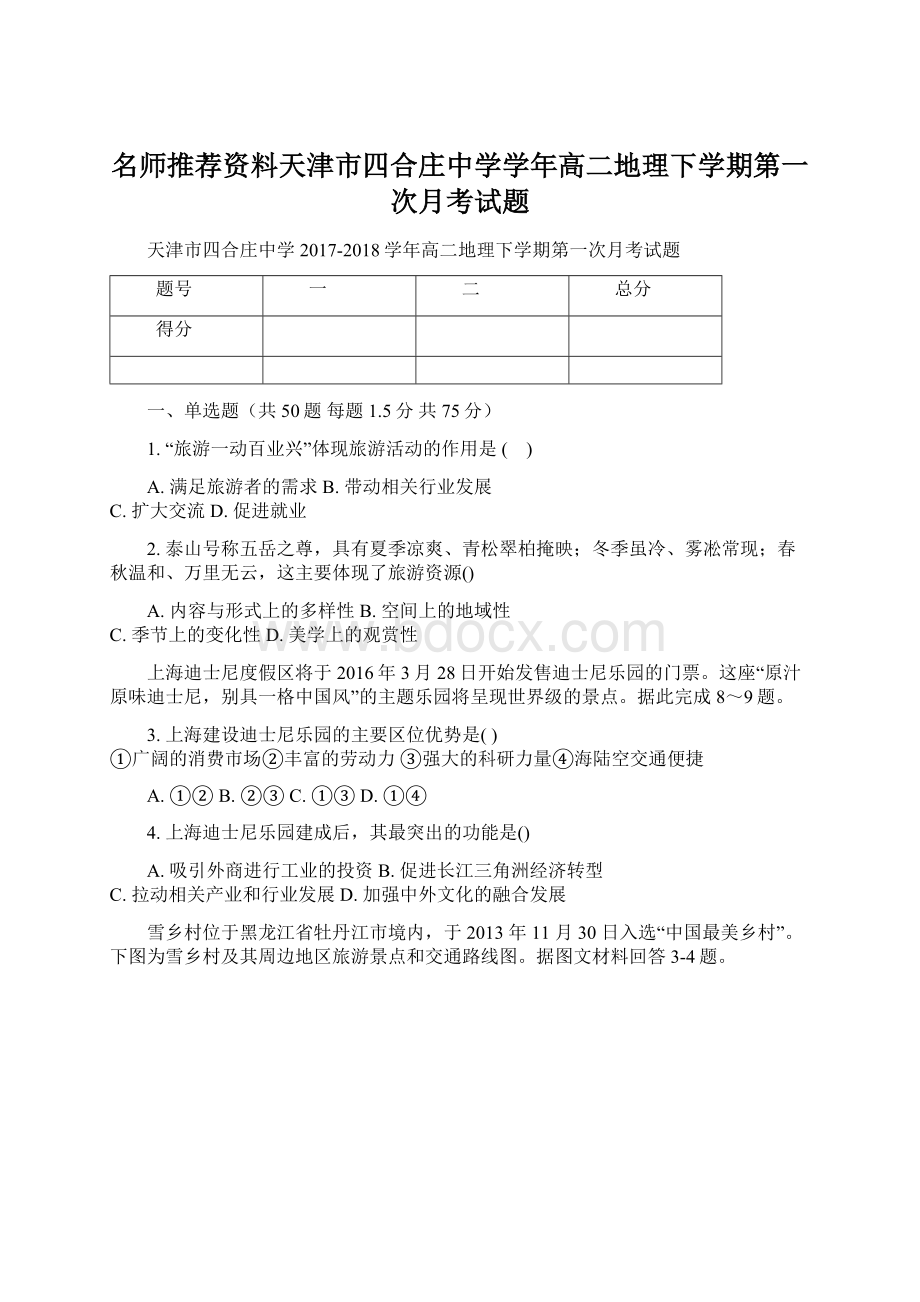 名师推荐资料天津市四合庄中学学年高二地理下学期第一次月考试题Word下载.docx_第1页