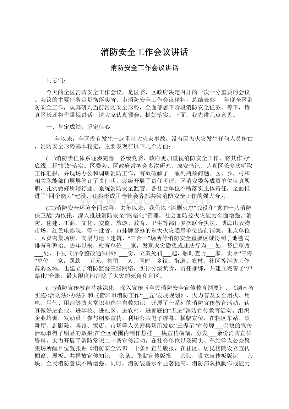 消防安全工作会议讲话Word文档下载推荐.docx_第1页