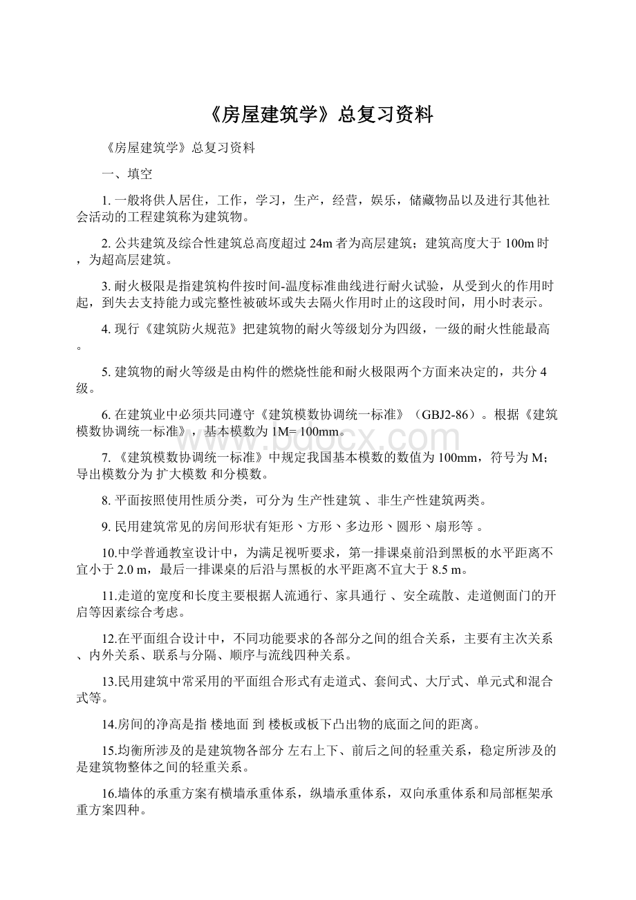 《房屋建筑学》总复习资料.docx