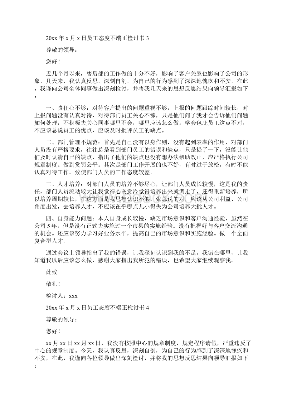 员工态度不端正检讨书Word格式文档下载.docx_第3页