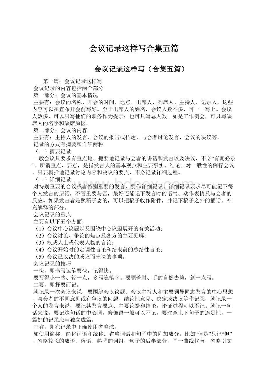 会议记录这样写合集五篇Word文档下载推荐.docx_第1页