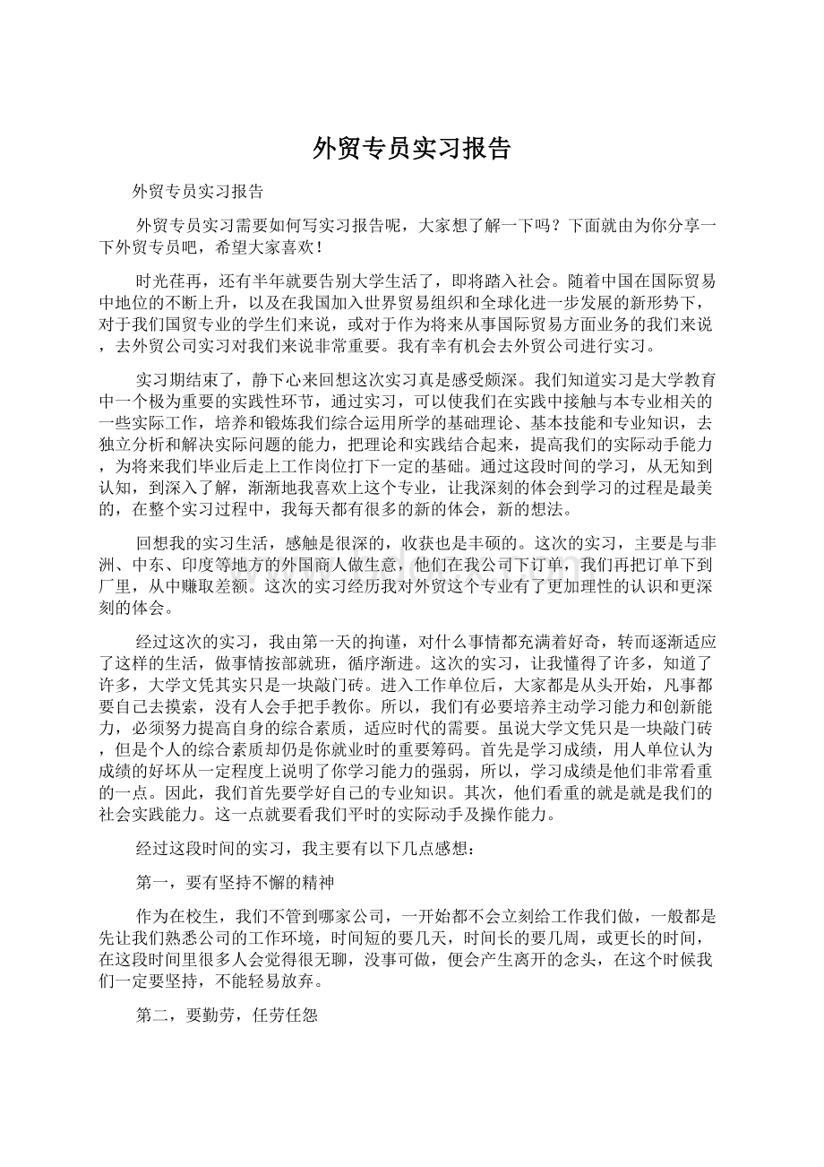 外贸专员实习报告.docx_第1页