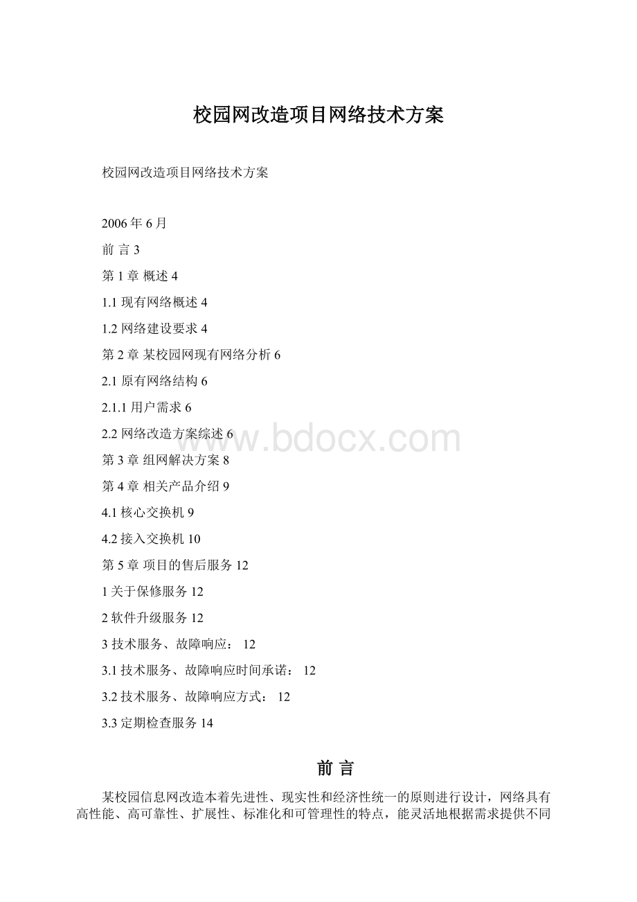 校园网改造项目网络技术方案.docx_第1页