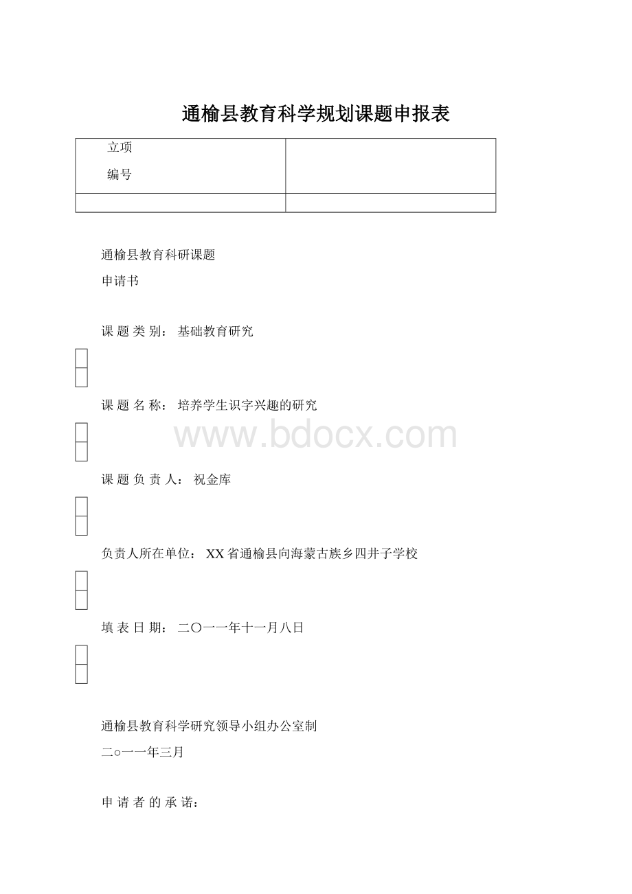 通榆县教育科学规划课题申报表.docx