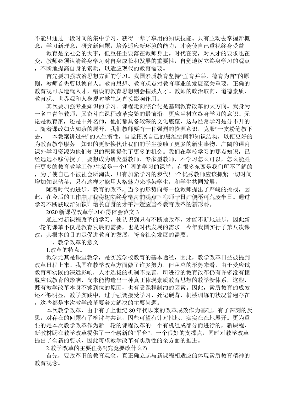 新课程改革学习心得体会范文5篇文档格式.docx_第3页