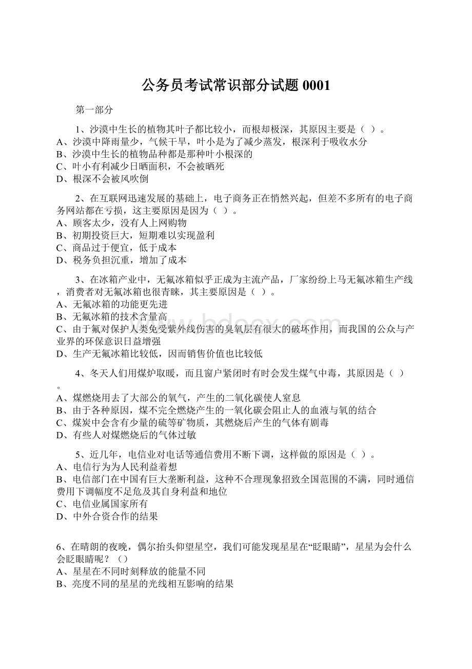 公务员考试常识部分试题0001Word格式文档下载.docx