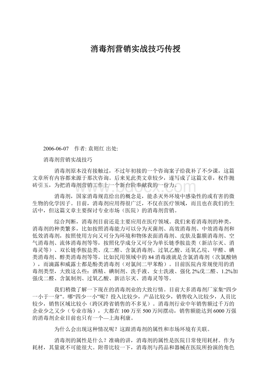 消毒剂营销实战技巧传授.docx_第1页