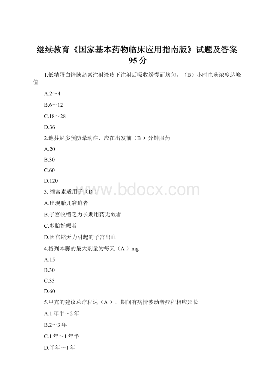 继续教育《国家基本药物临床应用指南版》试题及答案95分文档格式.docx