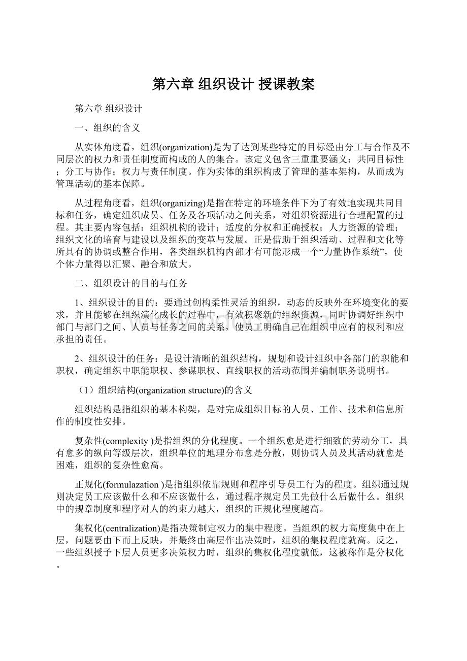 第六章组织设计 授课教案.docx_第1页