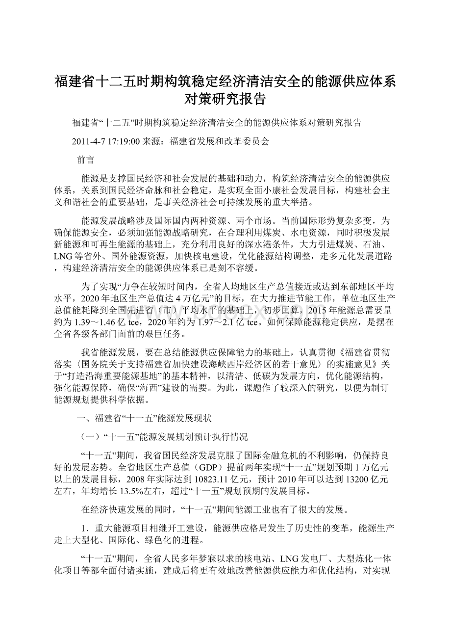 福建省十二五时期构筑稳定经济清洁安全的能源供应体系对策研究报告.docx_第1页