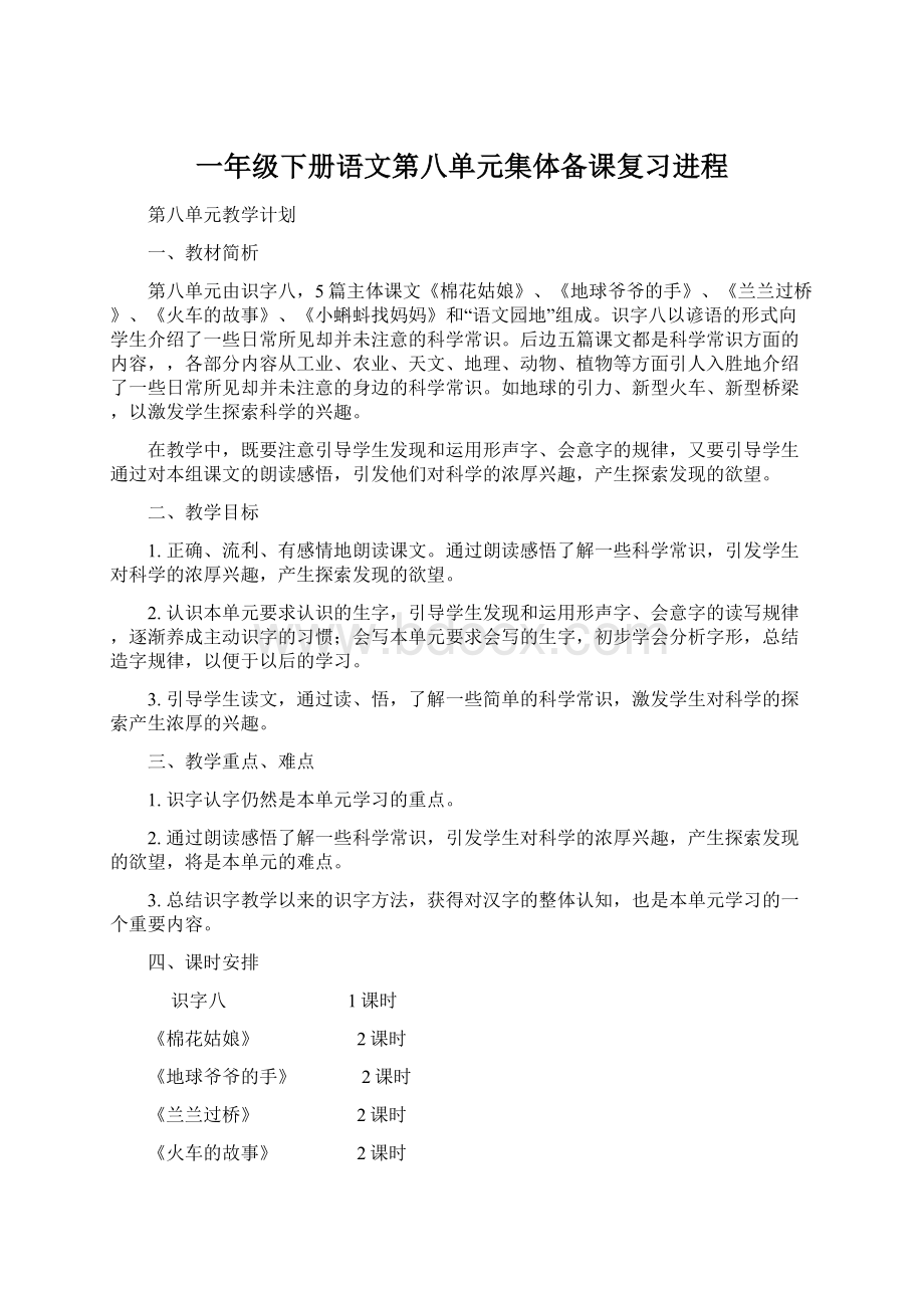 一年级下册语文第八单元集体备课复习进程.docx_第1页