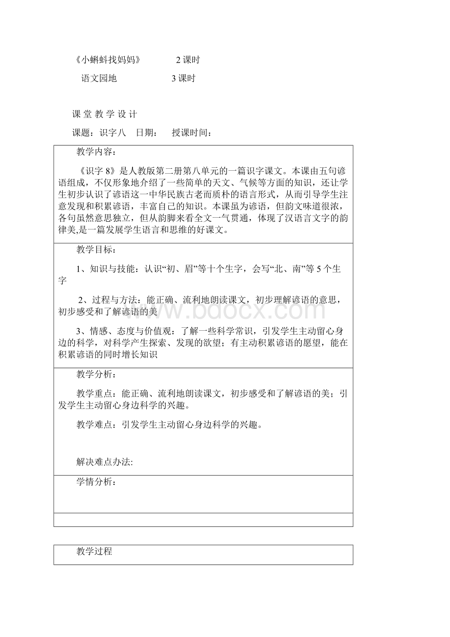 一年级下册语文第八单元集体备课复习进程.docx_第2页