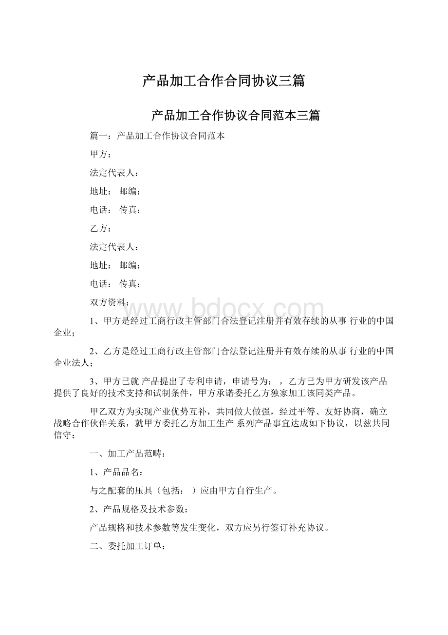 产品加工合作合同协议三篇Word格式文档下载.docx_第1页