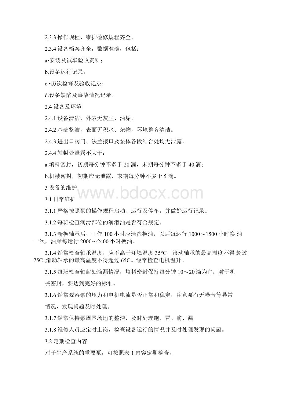 多级泵检修规程Word文档格式.docx_第2页